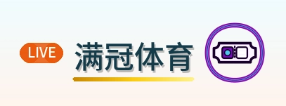满冠体育标志